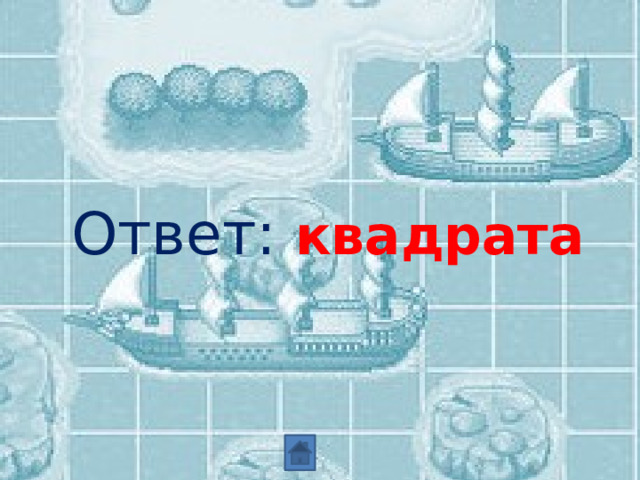 Ответ: квадрата 