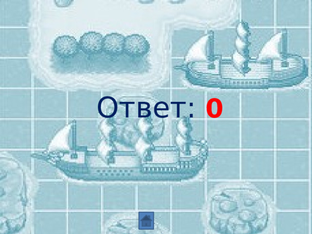 Ответ: 0 