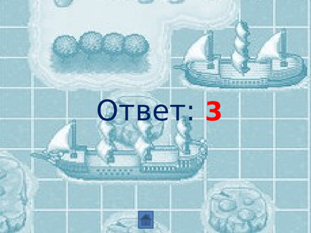  Ответ: 3 