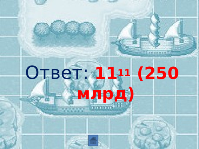 Ответ: 11 11 (250 млрд) 