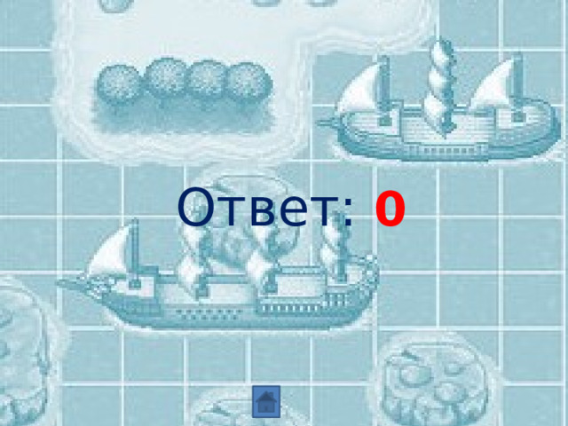 Ответ: 0 