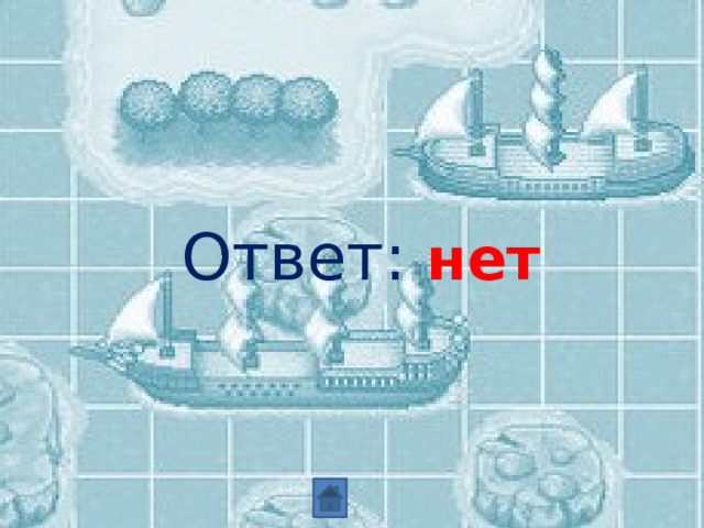 Ответ: нет 
