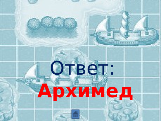 Ответ: Архимед 