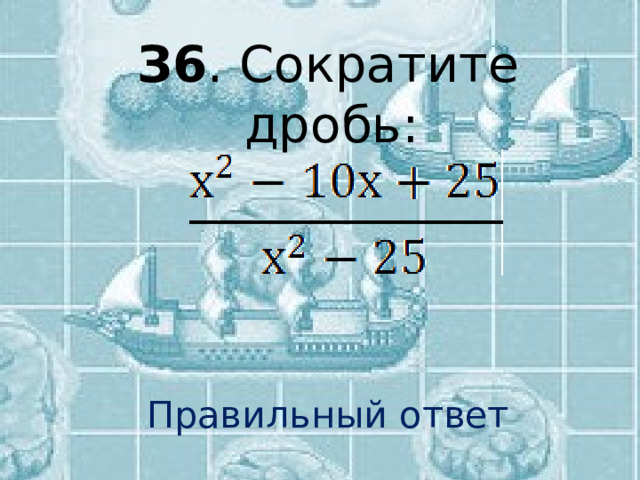 З6 . Сократите дробь: Правильный ответ 
