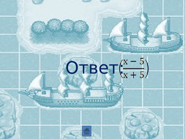 Ответ: 