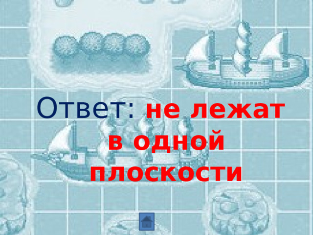   Ответ: не лежат в одной плоскости 