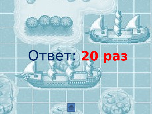 Ответ: 20 раз 