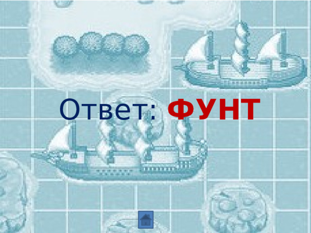  Ответ: ФУНТ 