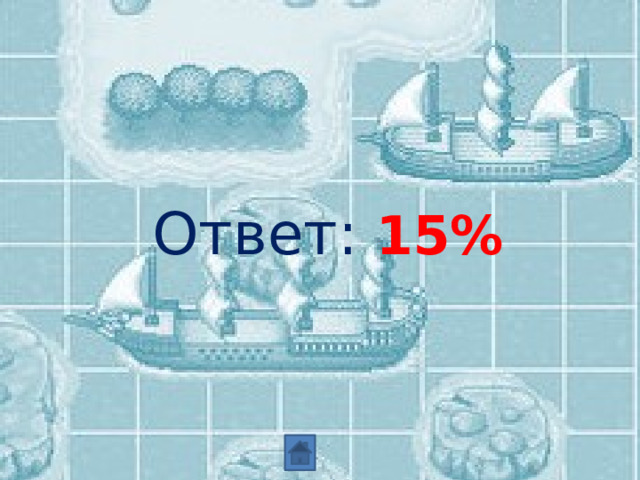 Ответ: 15% 