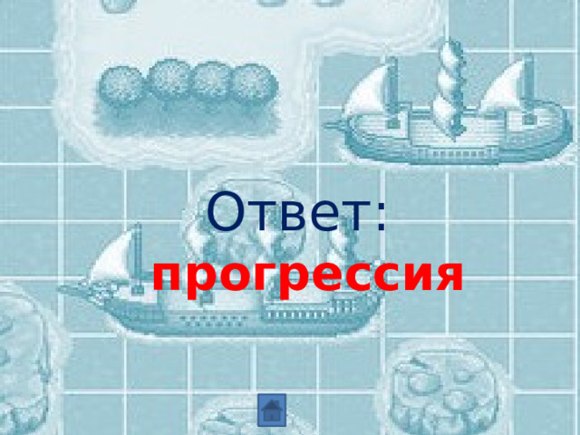 Ответ: прогрессия 