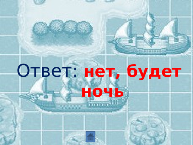 Ответ: нет, будет ночь 