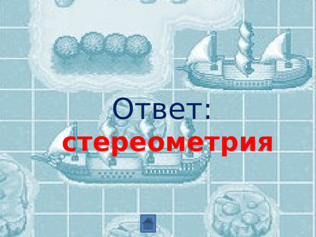   Ответ: стереометрия 