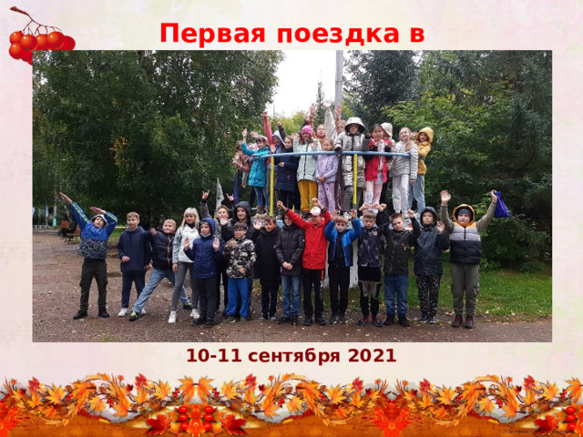 Первая поездка в Звёздный! 10-11 сентября 2021 