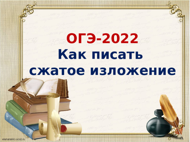 ОГЭ-2022  Как писать  сжатое изложение 