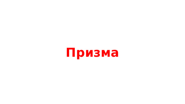 Призма 
