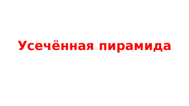 Усечённая пирамида 