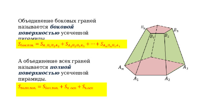 Объединение боковых граней называется боковой поверхностью усеченной пирамиды.   А объединение всех граней называется полной поверхностью усеченной пирамиды.   