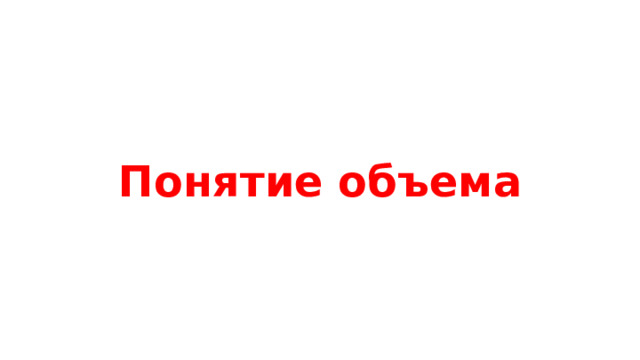 Понятие объема 