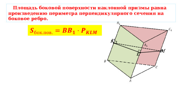  Площадь боковой поверхности наклонной призмы равна произведению периметра перпендикулярного сечения на боковое ребро.         