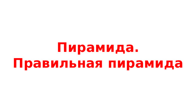 Пирамида. Правильная пирамида 