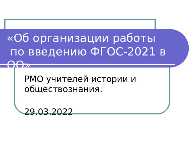  «Об организации работы  по введению ФГОС-2021 в ОО» 