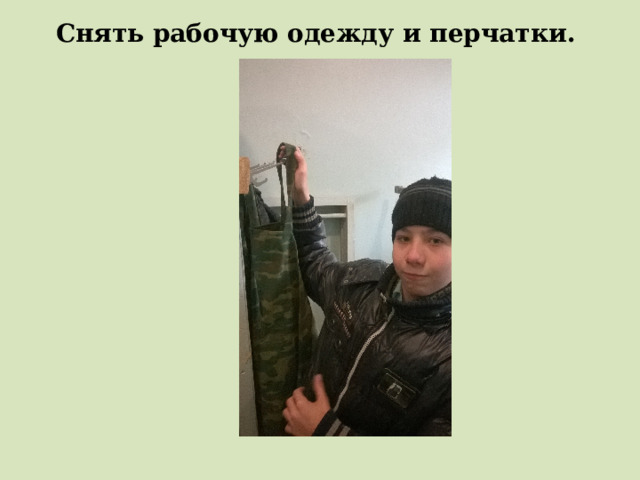 Снять рабочую одежду и перчатки.  