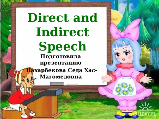 Direct and Indirect Speech Подготовила презентацию  Нахарбекова Седа Хас-Магомедовна 