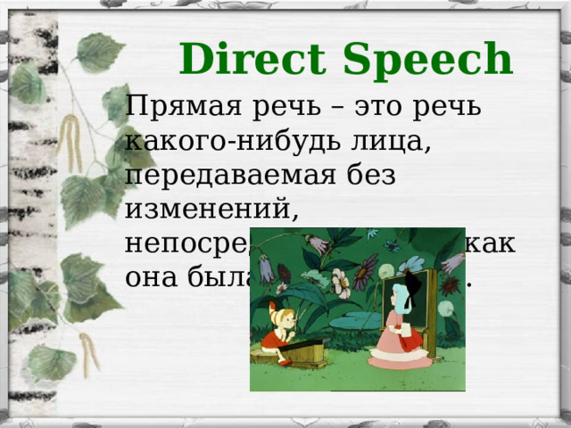 Direct Speech Прямая речь – это речь какого-нибудь лица, передаваемая без изменений, непосредственно так, как она была произнесена. 