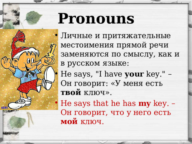Pronouns Личные и притяжательные местоимения прямой речи заменяются по смыслу, как и в русском языке: He says, 