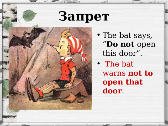 Запрет The bat says, “ Do not open this door”.  The bat warns not to open that door . 