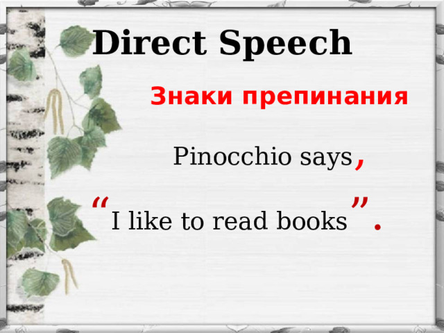 Direct Speech  Знаки препинания  Pinocchio says ,   “ I like to read books ”. 