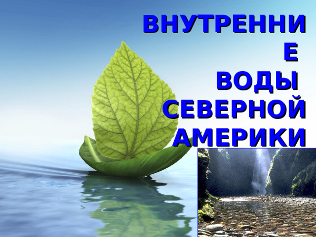 ВНУТРЕННИЕ  ВОДЫ  СЕВЕРНОЙ АМЕРИКИ 
