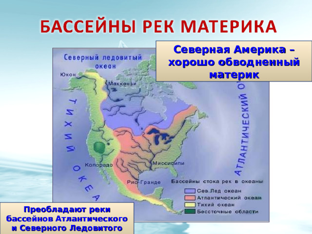 Северная Америка – хорошо обводненный материк Преобладают реки бассейнов Атлантического и Северного Ледовитого океанов 