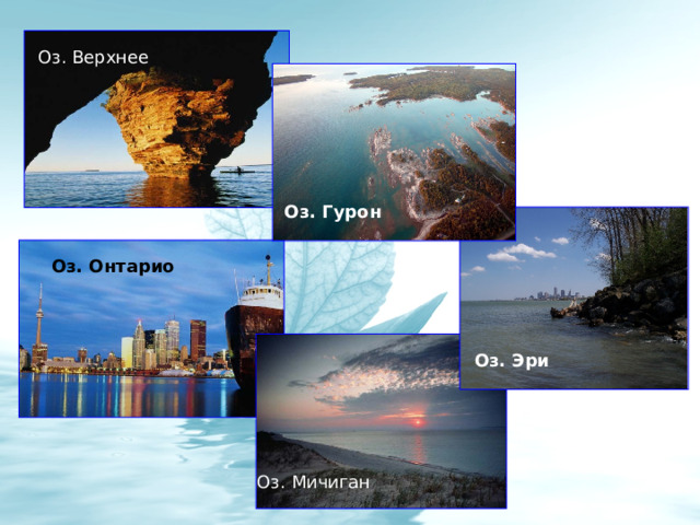 Оз. Верхнее Оз. Гурон Оз. Онтарио Оз. Эри Оз. Эри Оз. Мичиган Оз. Мичиган 
