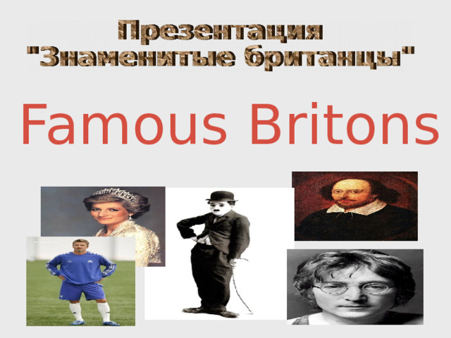 Famous Britons  