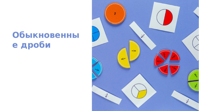 Обыкновенные дроби 