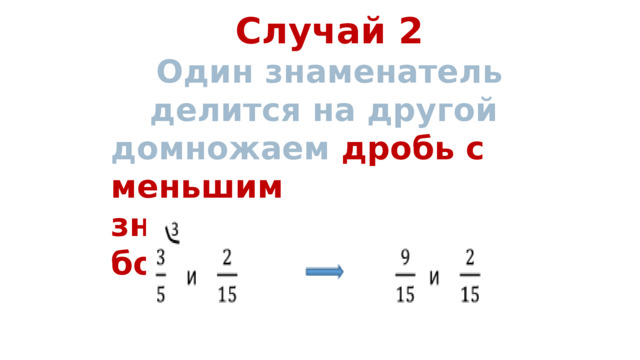 Случай 2 Один знаменатель делится на другой домножаем дробь с меньшим знаменателем до большего 