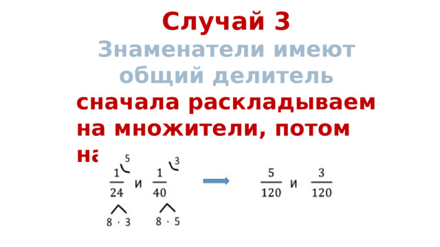 Случай 3 Знаменатели имеют общий делитель сначала раскладываем на множители, потом накрест 