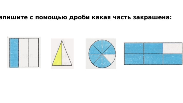Запишите с помощью дроби какая часть закрашена: 