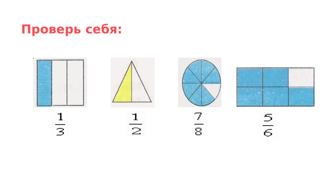 Проверь себя: 