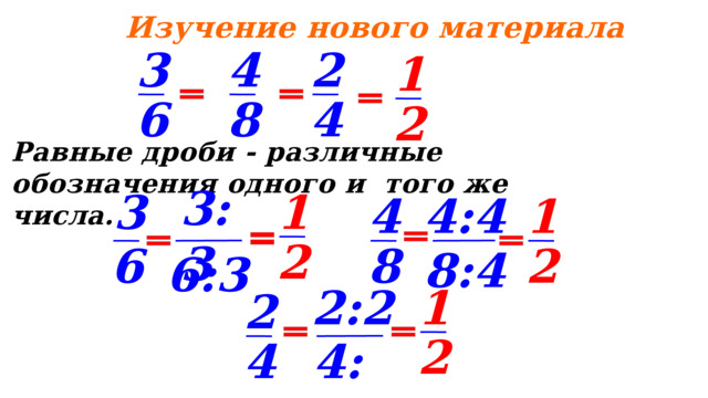 25 Изучение нового материала 4 3 2 1 8 4 6 2 Равные дроби - различные обозначения одного и того же числа. 3:3 1 3 4 4:4 1 2 2 8 6 8:4 6:3 2:2 1 2 2 4 4:2 