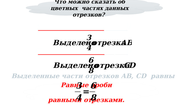 Что можно сказать об цветных частях данных отрезков? 28 www.konspekturoka.ru 28 В А I I I № 214 D C I I I I I I I Выделенные части отрезков AB, CD равны Равные дроби изображаются равными отрезками. 