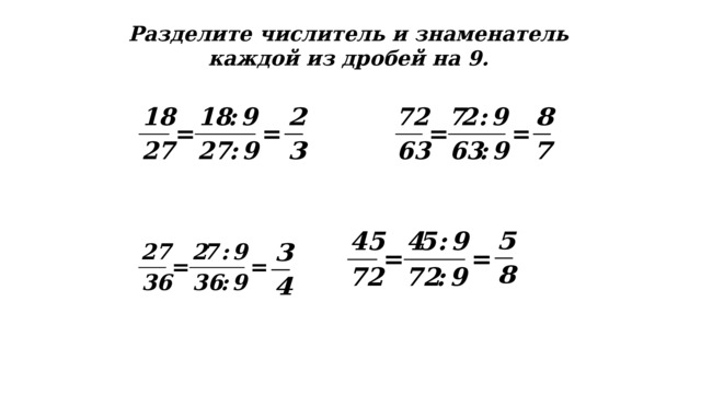 28 28 Разделите числитель и знаменатель каждой из дробей на 9. 