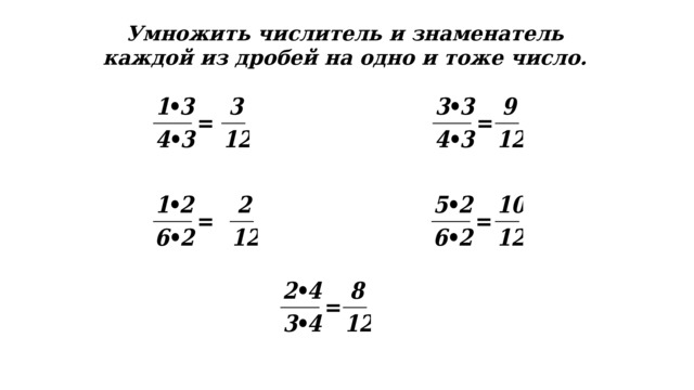 28 Умножить числитель и знаменатель каждой из дробей на одно и тоже число. 