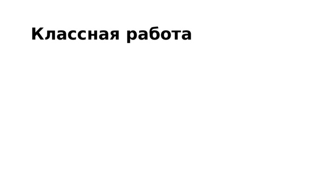 Классная работа 