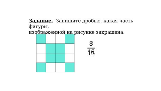   Задание. Запишите дробью, какая часть фигуры, изображенной на рисунке закрашена.   
