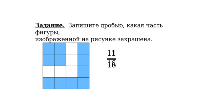    Задание. Запишите дробью, какая часть фигуры, изображенной на рисунке закрашена.   
