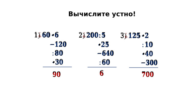38   Вычислите устно!                               