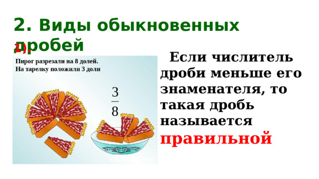 21.12.16 2. Виды обыкновенных дробей 1).  Если числитель дроби меньше его знаменателя, то такая дробь называется правильной 
