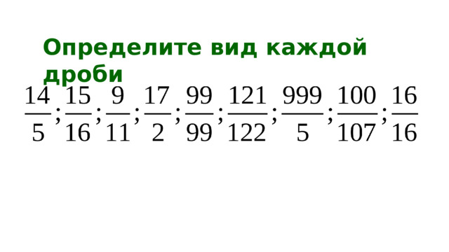 21.12.16 Определите вид каждой дроби 